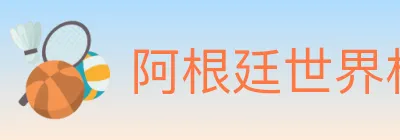 阿根廷世界杯买球入口 Logo